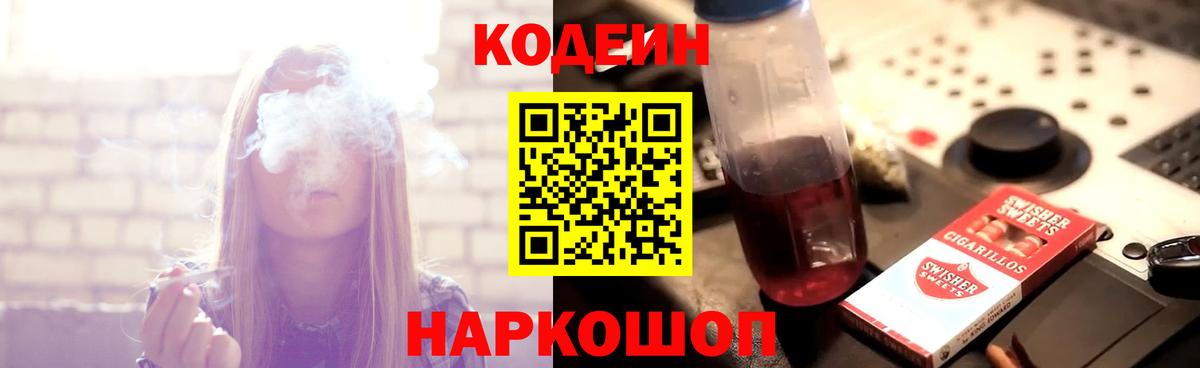 Codein напиток Lean (лин) Сланцы